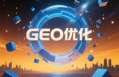 GEO优化 GEO优化