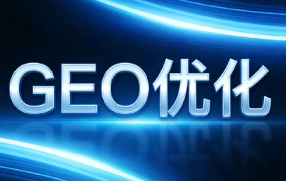 成都GEO优化