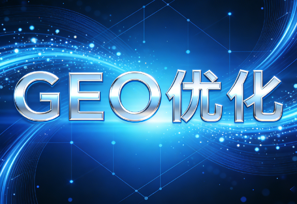 GEO优化
